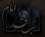 امام و شب قدر